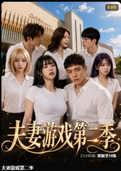 黄果AI短剧《夫妻游戏第二季》完整版免费在线播放 - 第二季爆火5对夫妻庄园做选择百万奖金试探人性 - 高清无广告免费观看