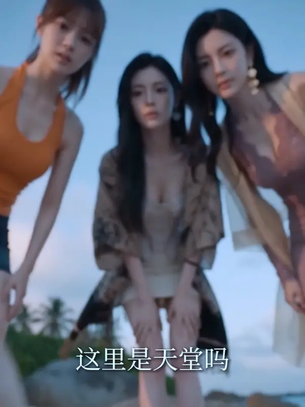 黄果魔改AI短剧系列《荒岛美人劫》多女主高清完整版全集免费在线观看_黄豆短剧《AI短剧荒岛美人劫》HD中字未删减版_秦帅名媛流落荒岛后的故事_迅雷夸克网盘分享_高清不卡顿在线观看《AI短剧荒岛美...