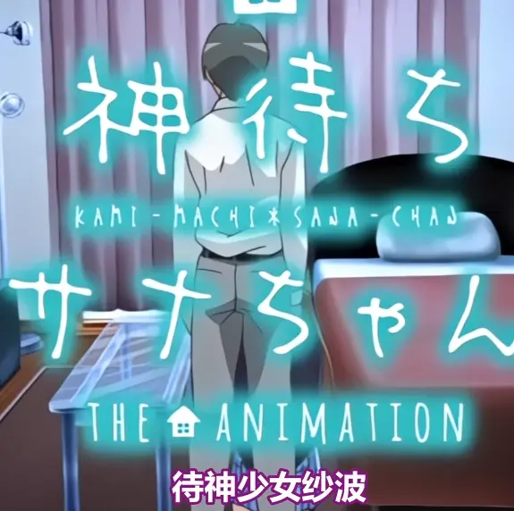 《等待神的纱奈》全集免费在线观看-等待神的纱奈未删减版OVA动漫高清完整版-找资源看全集无广告播放
