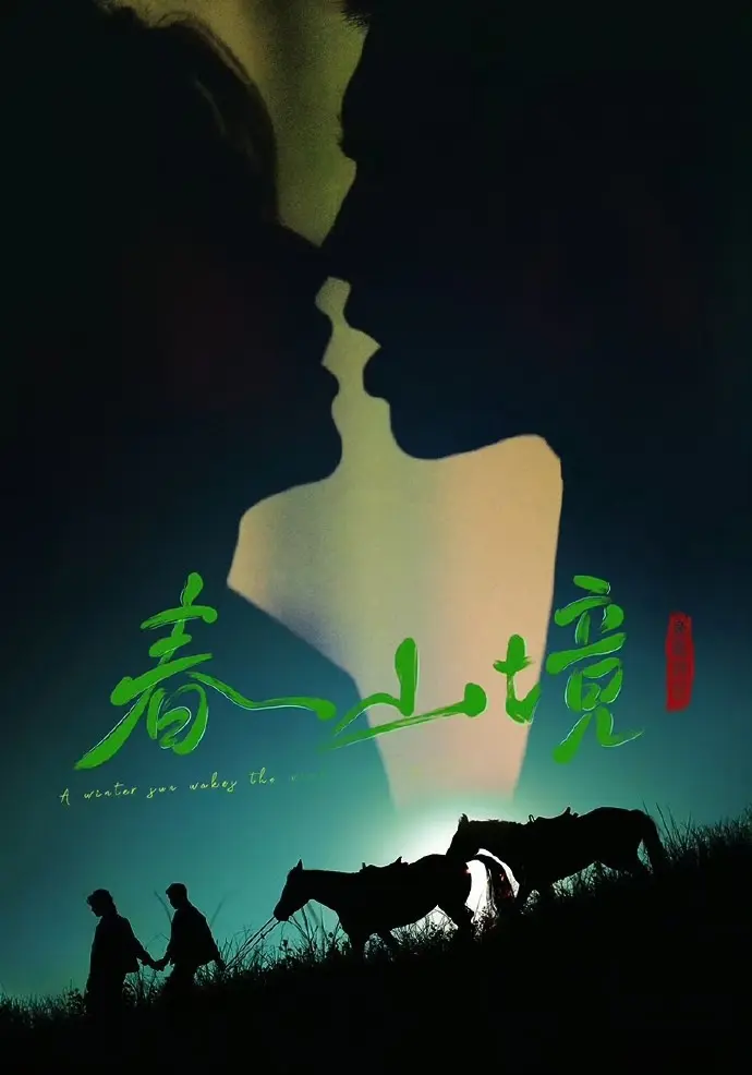 《寒阳风起春山境》2026双男主短剧-寒阳风起春山境全集高清免费在线观看-无删减版HD1080P画质播放