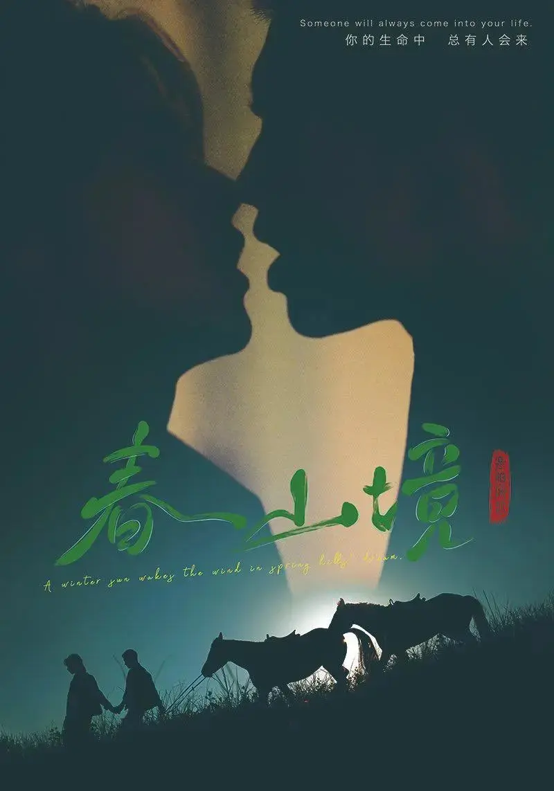 《春山境》完整版无删减在线观看-春山境短剧全集高清免费播放-2026双男主剧全网同步