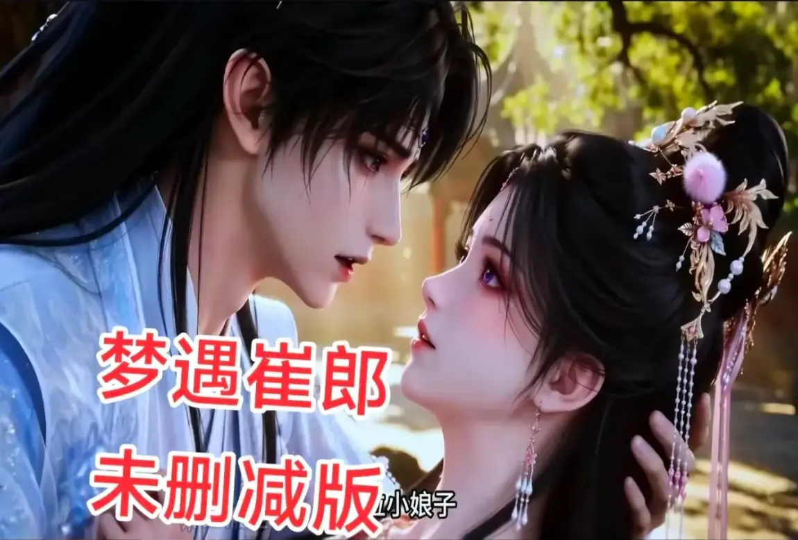 AI短剧《梦遇崔郎》1080P无删减全集高清在线观看-免费资源下载无广告-风车影视超清完整版梦遇崔郎蓝光珍藏版