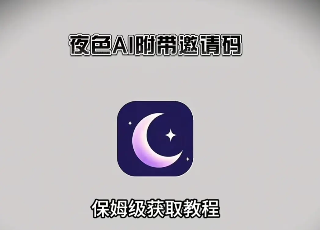 《夜色AI》全平台免费安装教程-手机电脑双端兼容最新版下载-《夜色AI》邀请码获取及使用指南-在线畅享高清AI聊天新体验