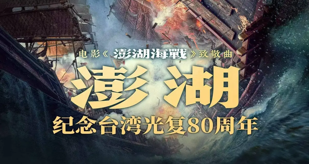 《澎湖海战》2025战争电影全集在线观看-1080P高清未删减版免费播放-澎湖海战百度云迅雷网盘下载