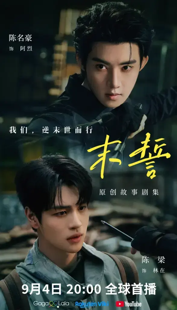 2026环大陆剧《末誓》1-12集全集高清在线观看-双男主末誓免费观看-无广告完整版
