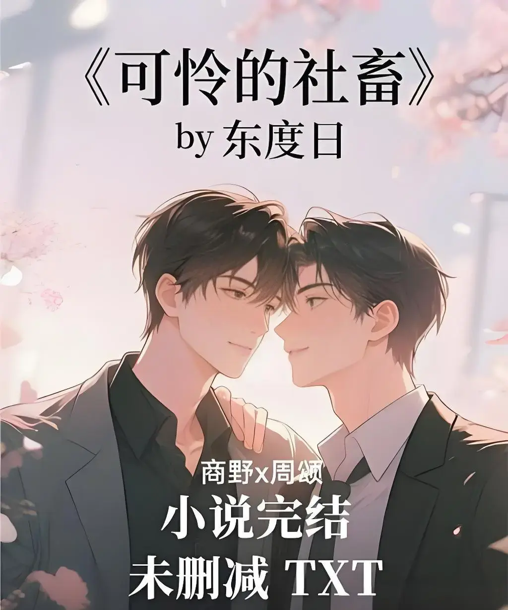 《可怜的社畜》1080P高清画质全集播放-《可怜的社畜》免费在线观看完整版-可怜的社畜无删减视频资源