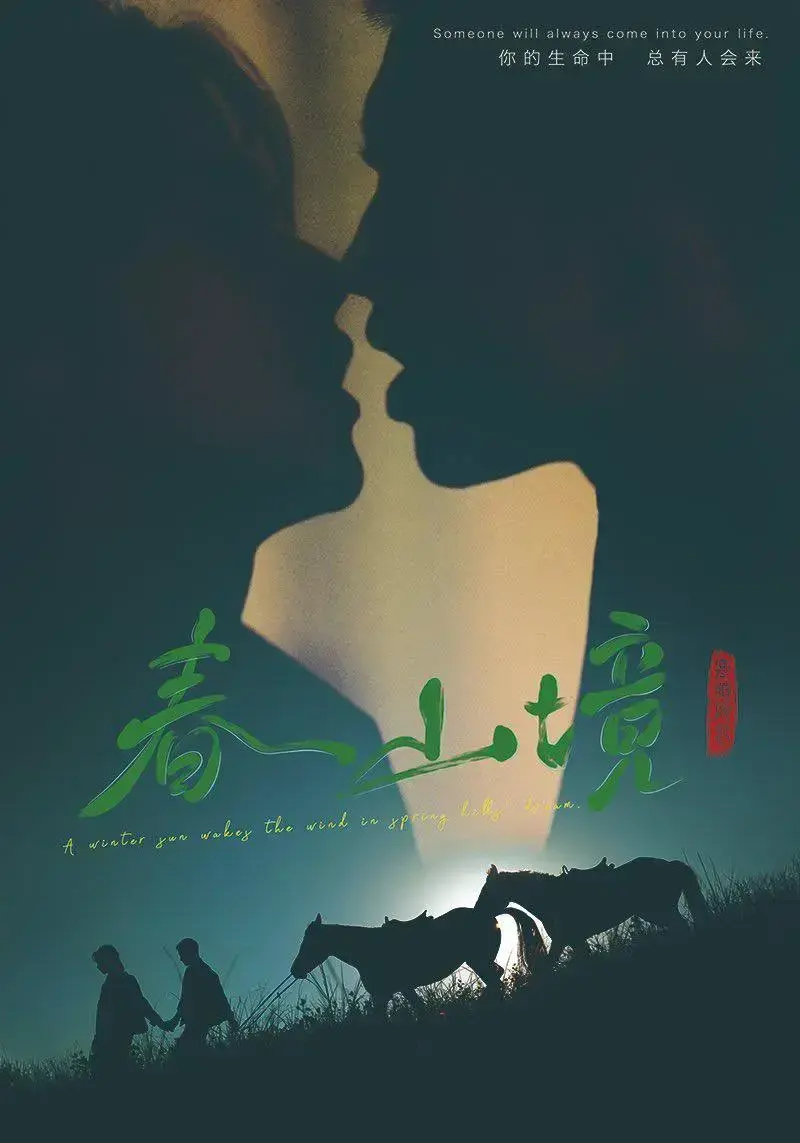 BL国产短剧《春山境》全集在线观看-2026年《春山境》高清资源1080P-免费无广告完整版播放