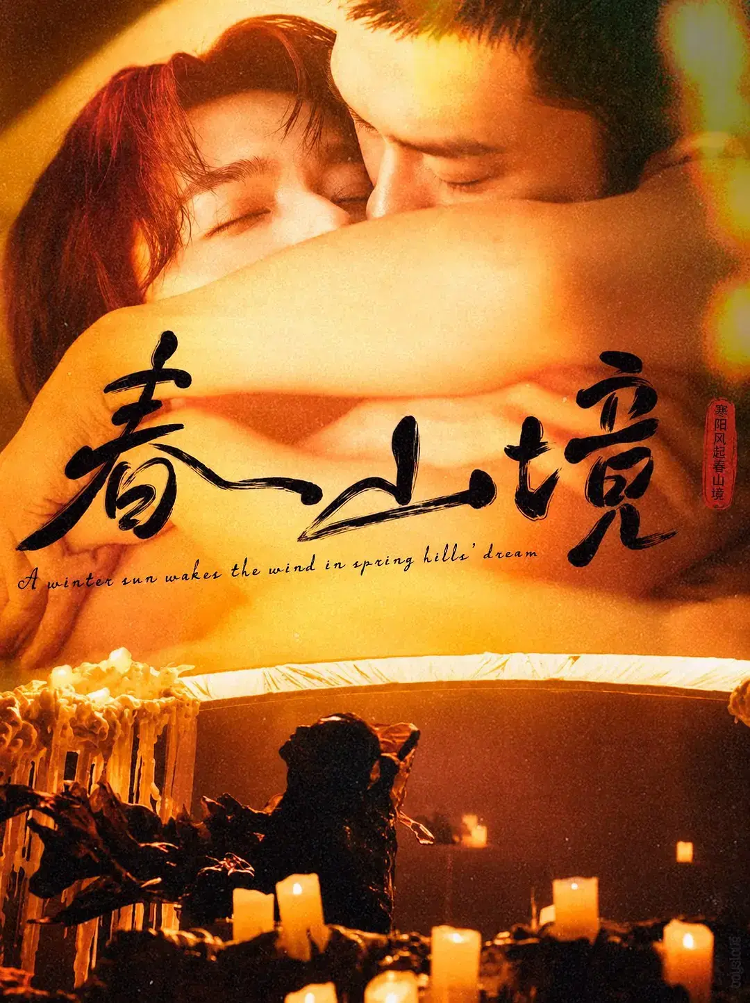 《春山境》全集高清免费在线观看-VS影视环大陆剧《春山境》无广告-2026高分电视剧完整版-春山境短剧高清在线观看