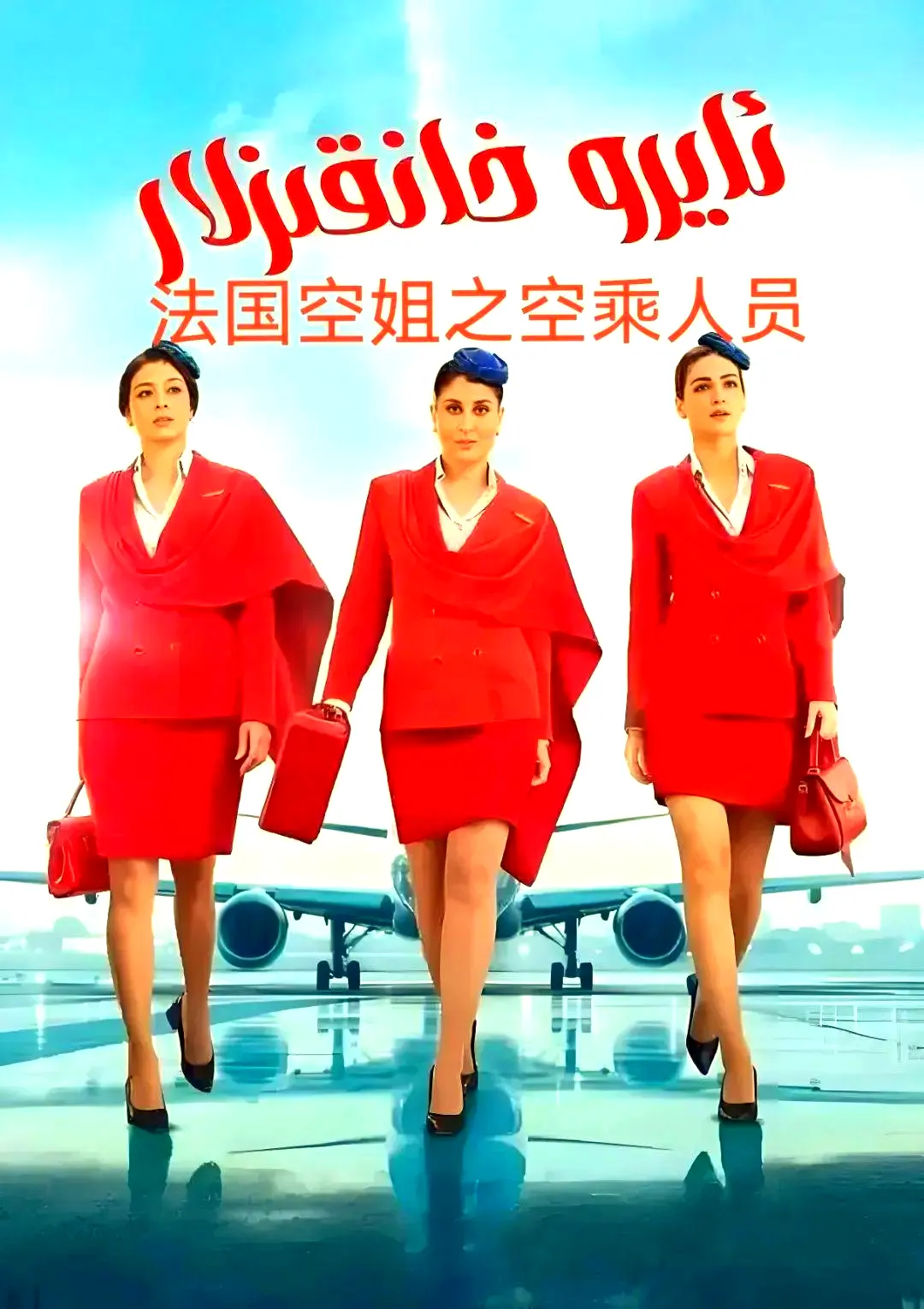 《法国空乘 3/空中小姐/不雅空乘》法语中字超清版-不雅空乘全季无删减内容-免费观看+网盘下载资源