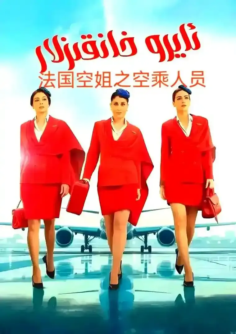 《法国空姐5》完整版高清免费在线播放-法国电影《法国空姐5》未删减版1080P画质-全网同步无广告观看