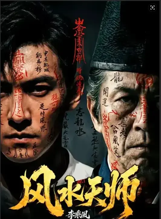 《风水天师》全61集HD高清在线观看-《风水天师》无删减版免费看全集-最新剧集实时更新支持迅雷下载