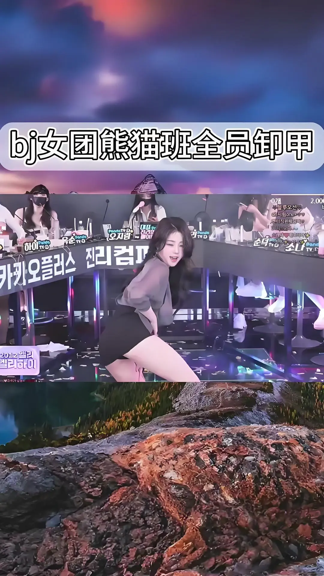 《韩国BJ舞团》jinricp热舞全集-韩国女团卸甲舞综艺完整版合集-爱奇艺bilibili熊猫班在线观看