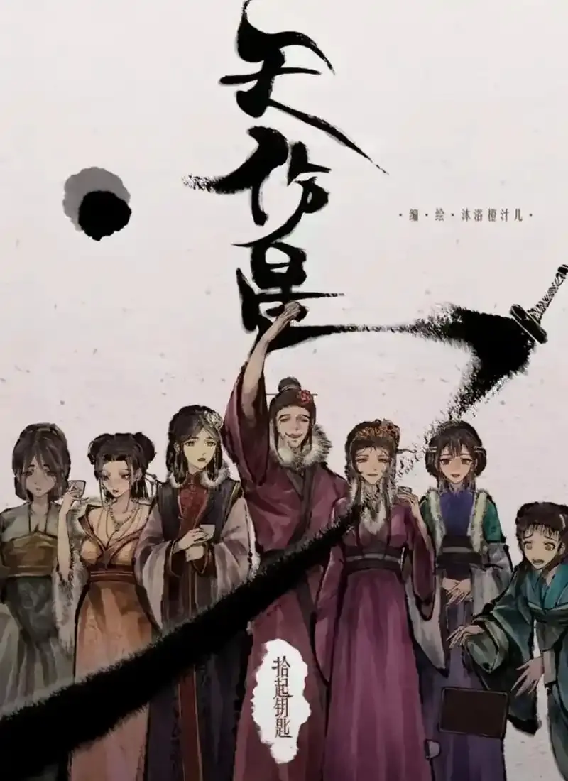 天伤星武松漫画免费阅读-下拉观看天伤星最新章节-天伤星武松漫画在线看