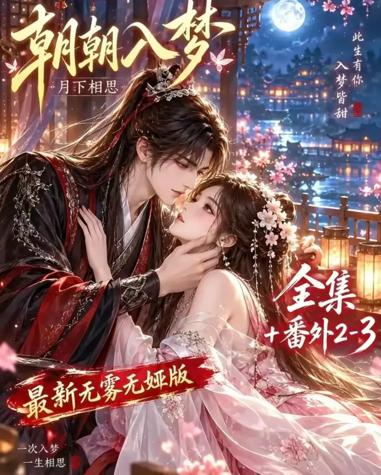 《朝朝入梦》双重生复仇预知梦穿书女-未删减全集4K蓝光在线观看-夸克网盘极速下载-免费无广告
