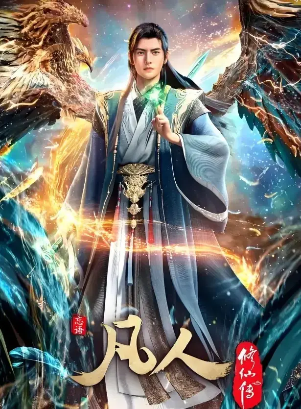《凡人修仙传》无广告在线观看-高清动漫全集免费播放-《凡人修仙传》手机极速流畅观看1080P超清版