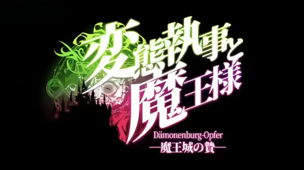 《执事与魔王大人》动漫高清全集在线看-1080P高清画质免费观看-《执事与魔王大人》无删减版完整资源-VS影视