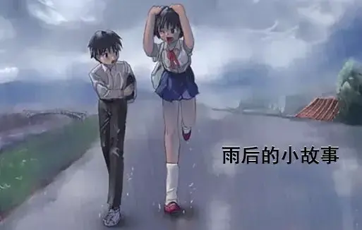 雨后小故事高清未删减版-姐弟互动动画完整版下载-樱花动漫免费在线观看-你们还记得雨里那对姐弟的经典动作吗