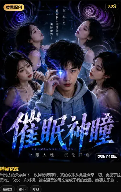 《神瞳觉醒》AI短剧4K高码未删减-纯净源在线播放-母子关系颠覆-百度迅雷双通道