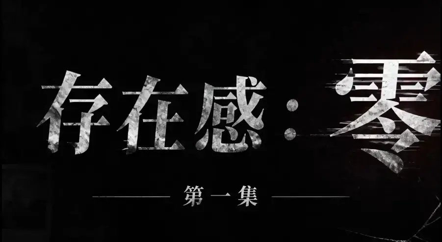 《存在感零》全集1080P超清无删减资源免费在线观看-无广告纯净版高清视频-VS影院在线播放