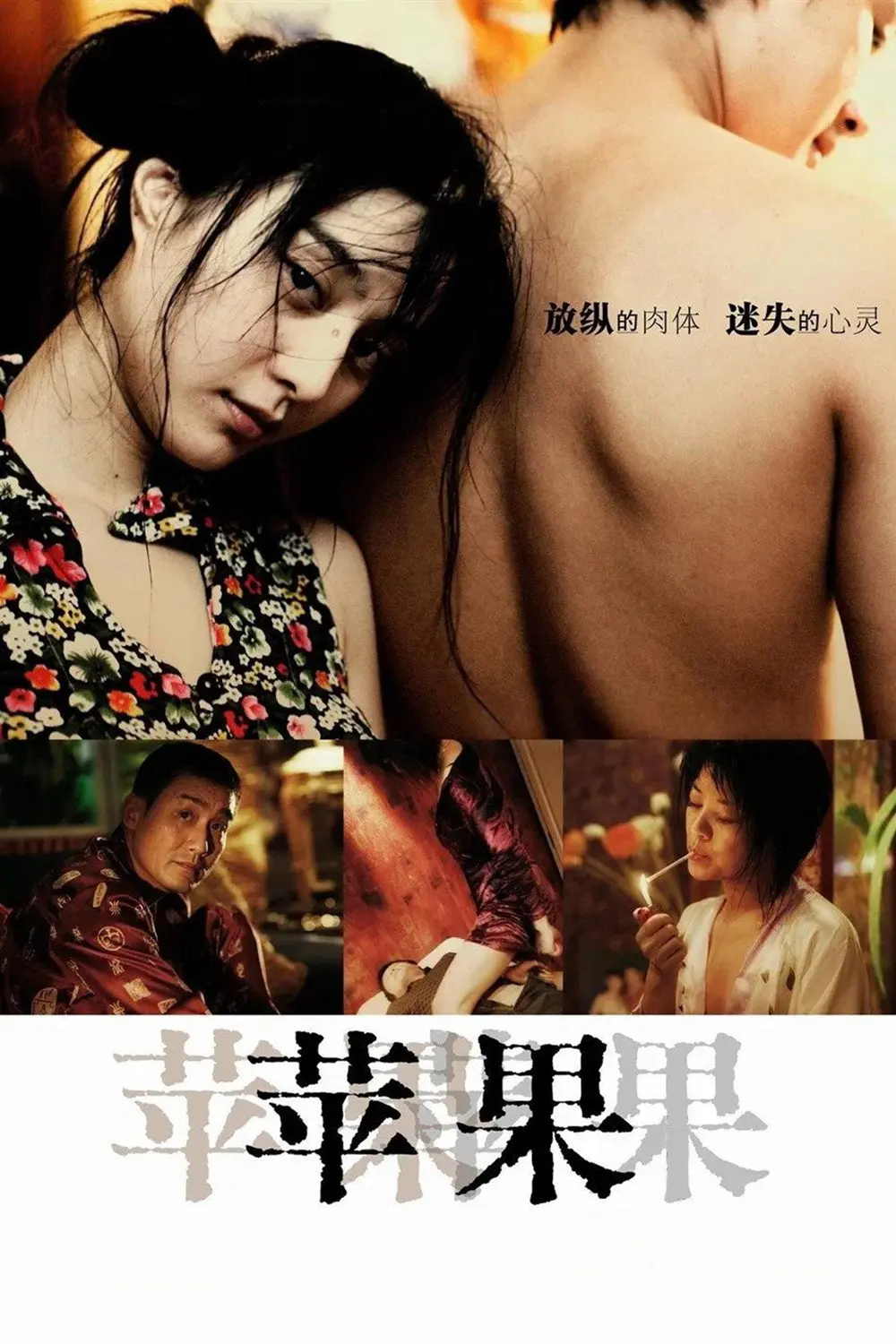 《苹果》未删减版高清免费在线观看-范冰冰主演电影苹果完整版无广告播放-国产口碑电影全集