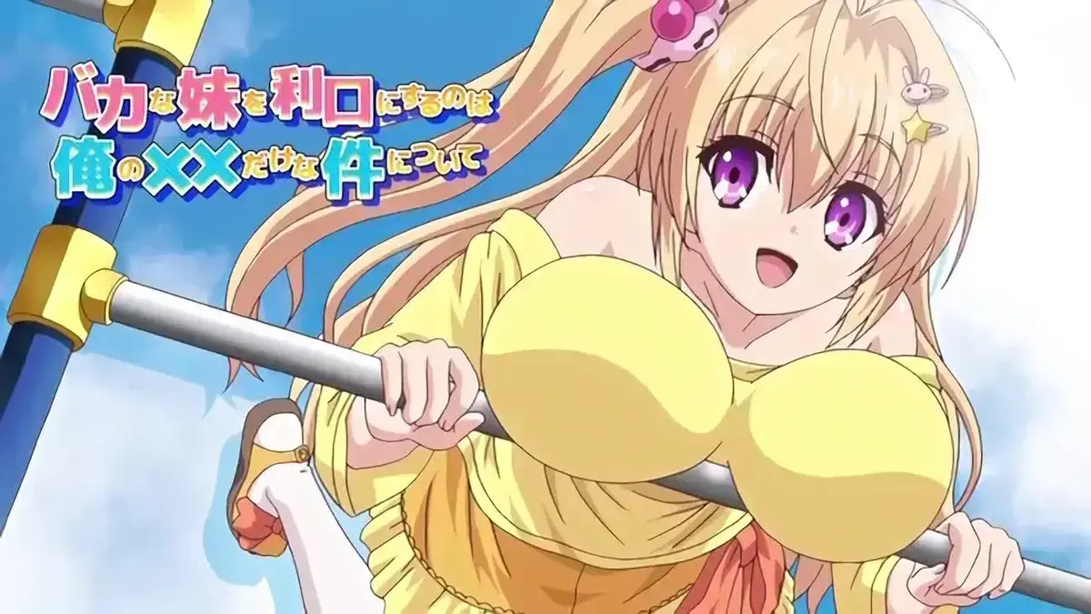 《让笨蛋妹妹变聪明的方法》动漫全集超清完整版-《让笨蛋妹妹变聪明的方法》无删减免费观看-超甜搞笑妹控番剧在线播放与网盘下载