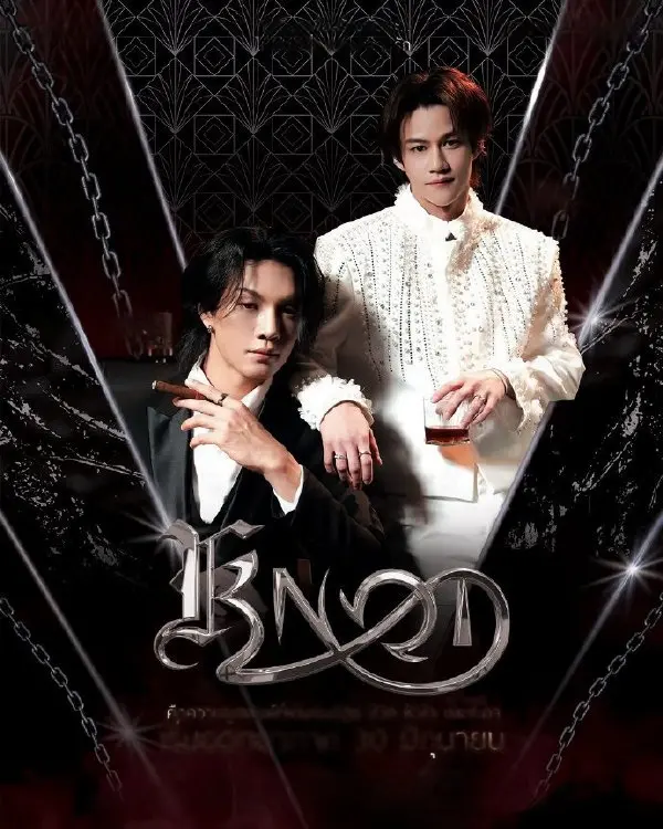 《结缘KNOT》泰剧全季免费观看-《结缘KNOT》高清全集正片无广告-2026最新泰剧在线播放HD