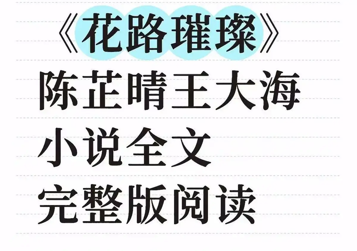 《花路璀璨》无广告在线观看-更新至全集HD高清画质-王大海芷晴番外结局完整版-《花路璀璨》免费播放