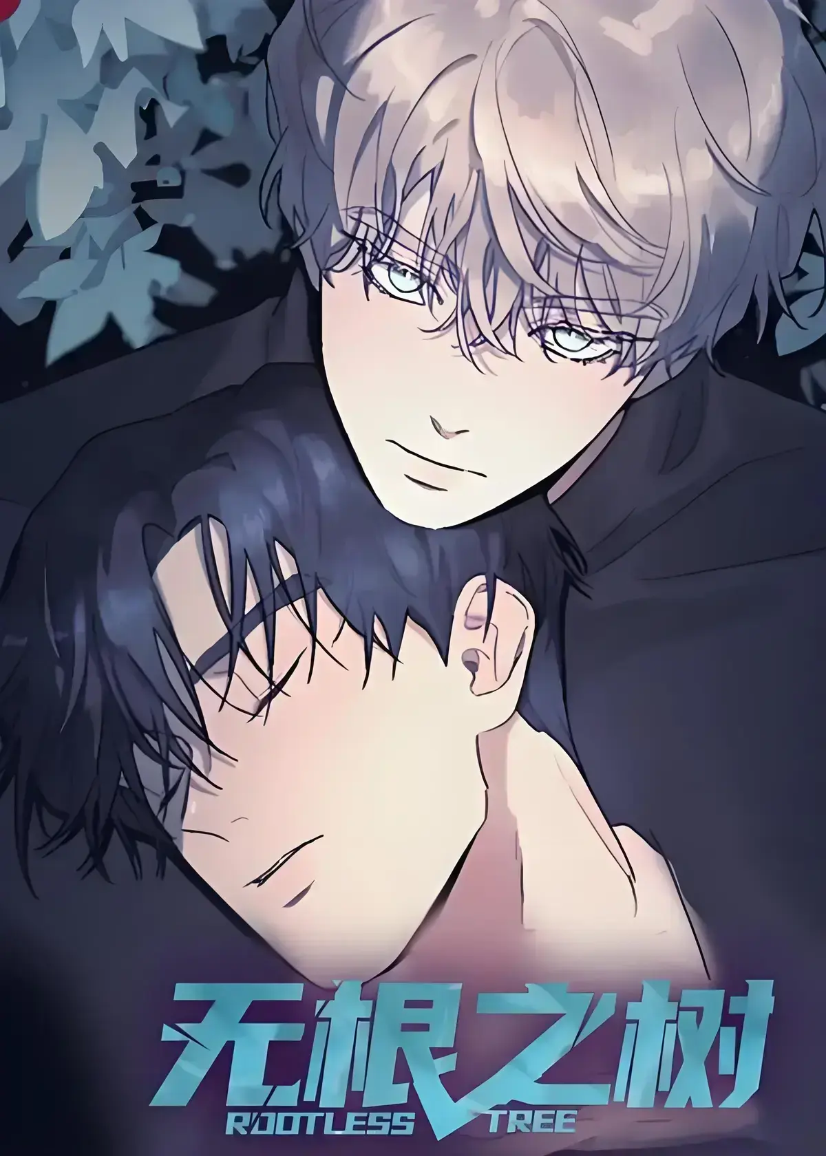 《无根之树》漫画全集高清中文版免费在线看-无根之树未删减无广告完整版网盘观看-无根之树治愈奇幻之旅高清在线播放-无根之树漫画全集无删减免费观看