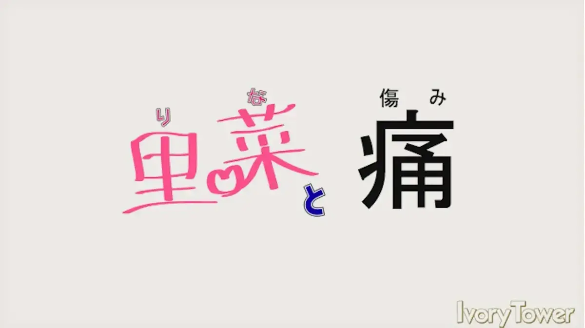 《里菜的痛》《里菜与穴》相关资源图片