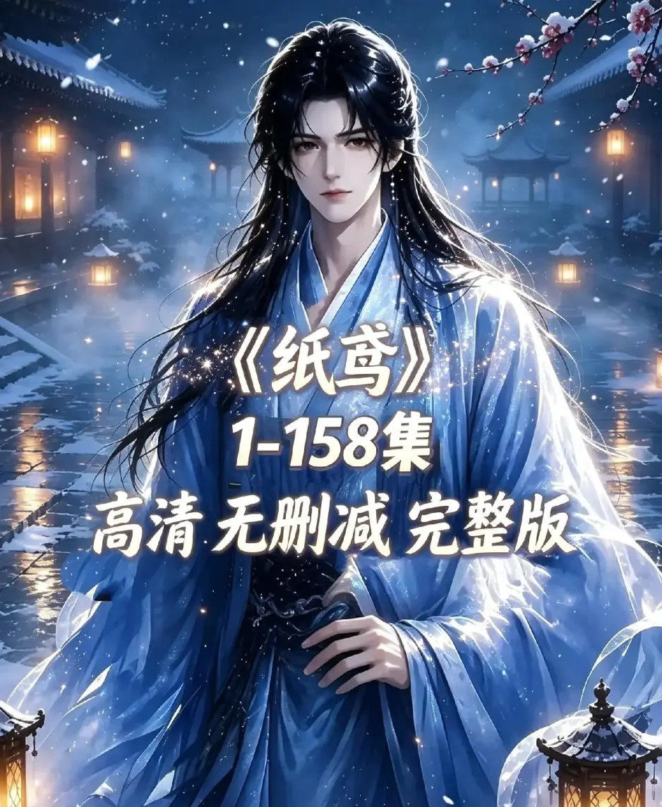 《纸鸢》古风双男主短剧全158集资源下载-未删减完整版1080P高清-纸鸢全集免费在线观看无广告-同步追更