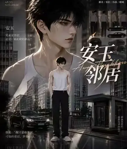 《安玉邻居》AI黄豆短剧全集高清无删减在线观看 - 安玉邻居AI漫剧动漫无广告最新全集免费资源一口气看完 - VS影视