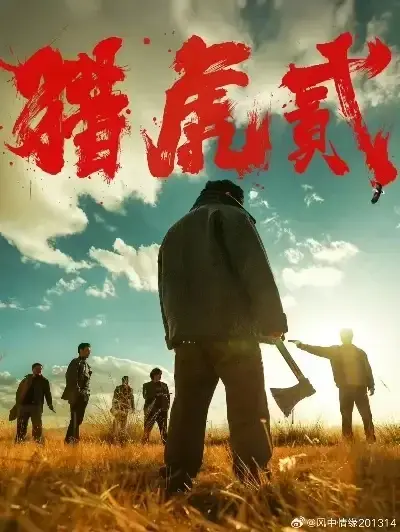 《猎虎2》免费完整版在线观看-1080P高清无删减全集播放-动作犯罪电影猎虎2无广告极速下载-蓝光中字全集资源