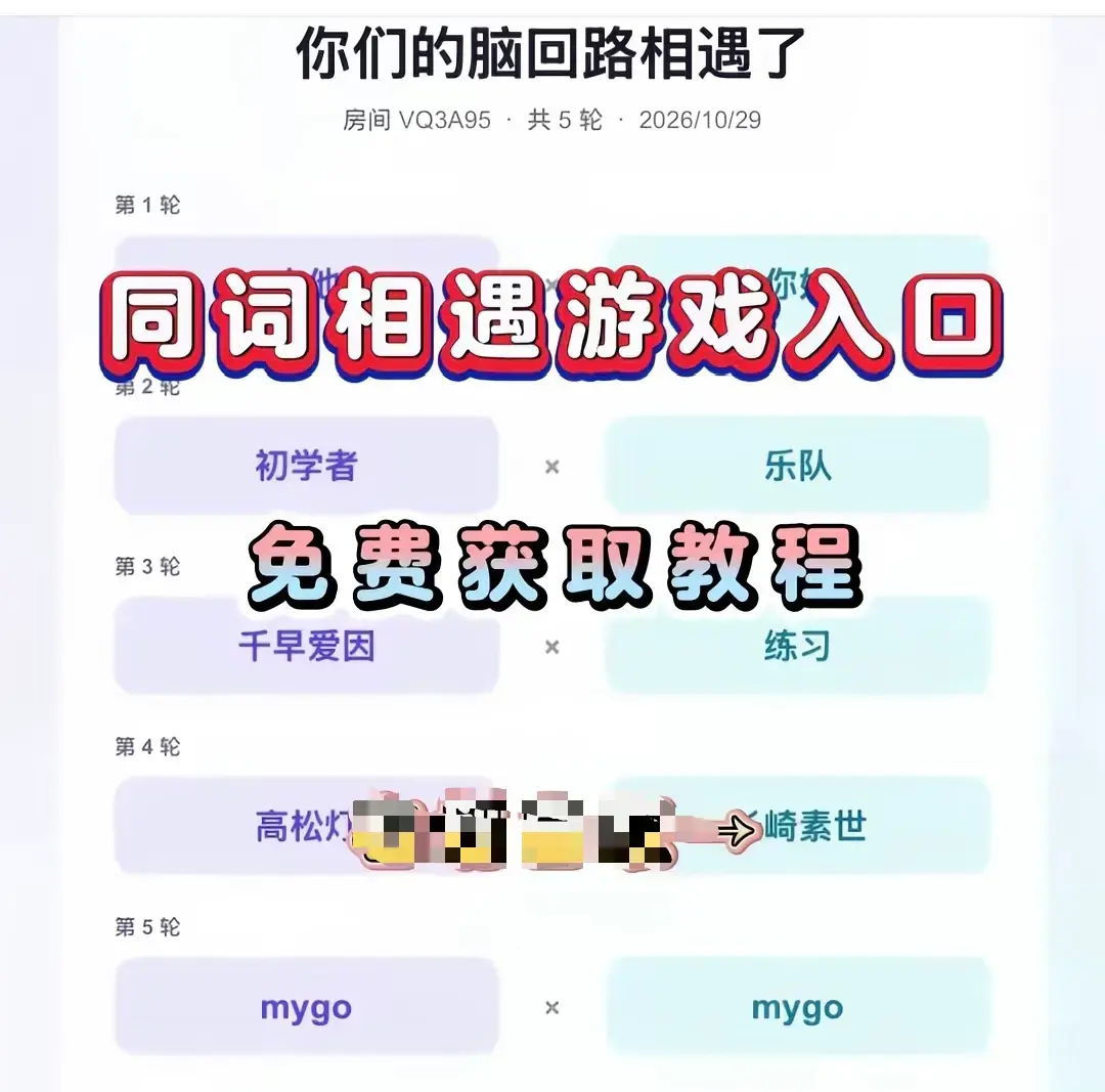 《同词相遇测试小游戏》安卓苹果iOS全平台免费下载-同词相遇测试app手机直装简体中文详细安装教程-测情侣闺蜜脑回路默契度