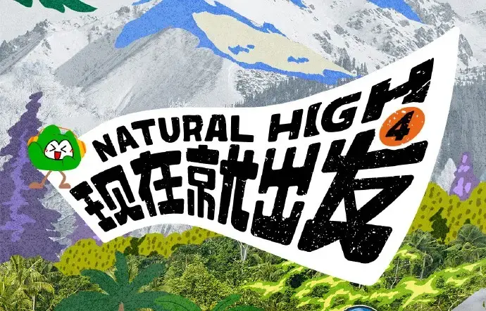 《现在就出发第四季》2026未删减全集高清免费在线观看 - 现在就出发4无广告完整版 - 综艺资源一站看