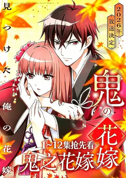《鬼的新娘》2026七月新番《鬼之花嫁》全集HD高清播放-AGE动漫1080P原生中字无删减版-鬼的新娘全集免费观看夸克百度网盘资源