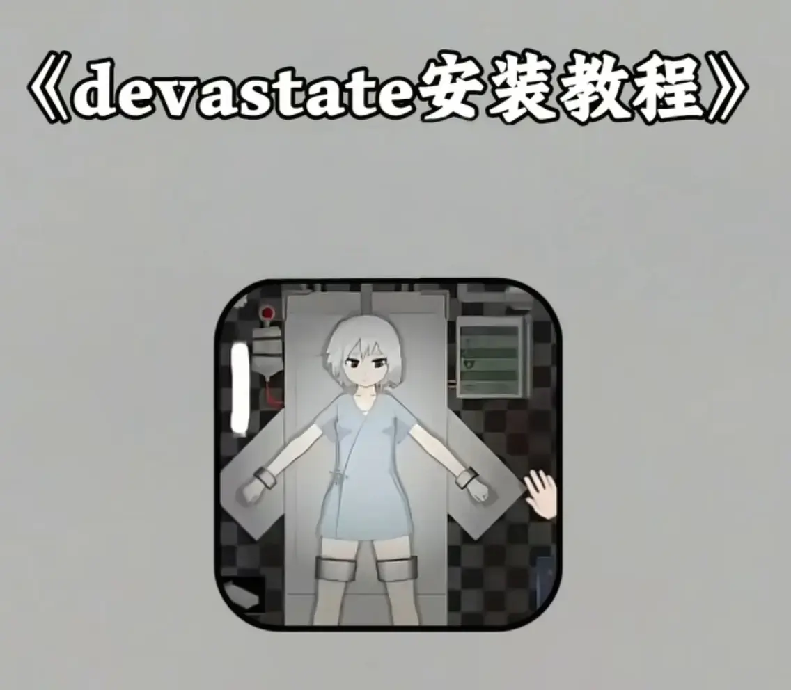 《Devastate》2026终极性能优化宝典-低配机极致流畅设置与跨平台数据迁移攻略-Devastate隐藏彩蛋触发及传说角色速成-安卓iOS正版安装包安全下载