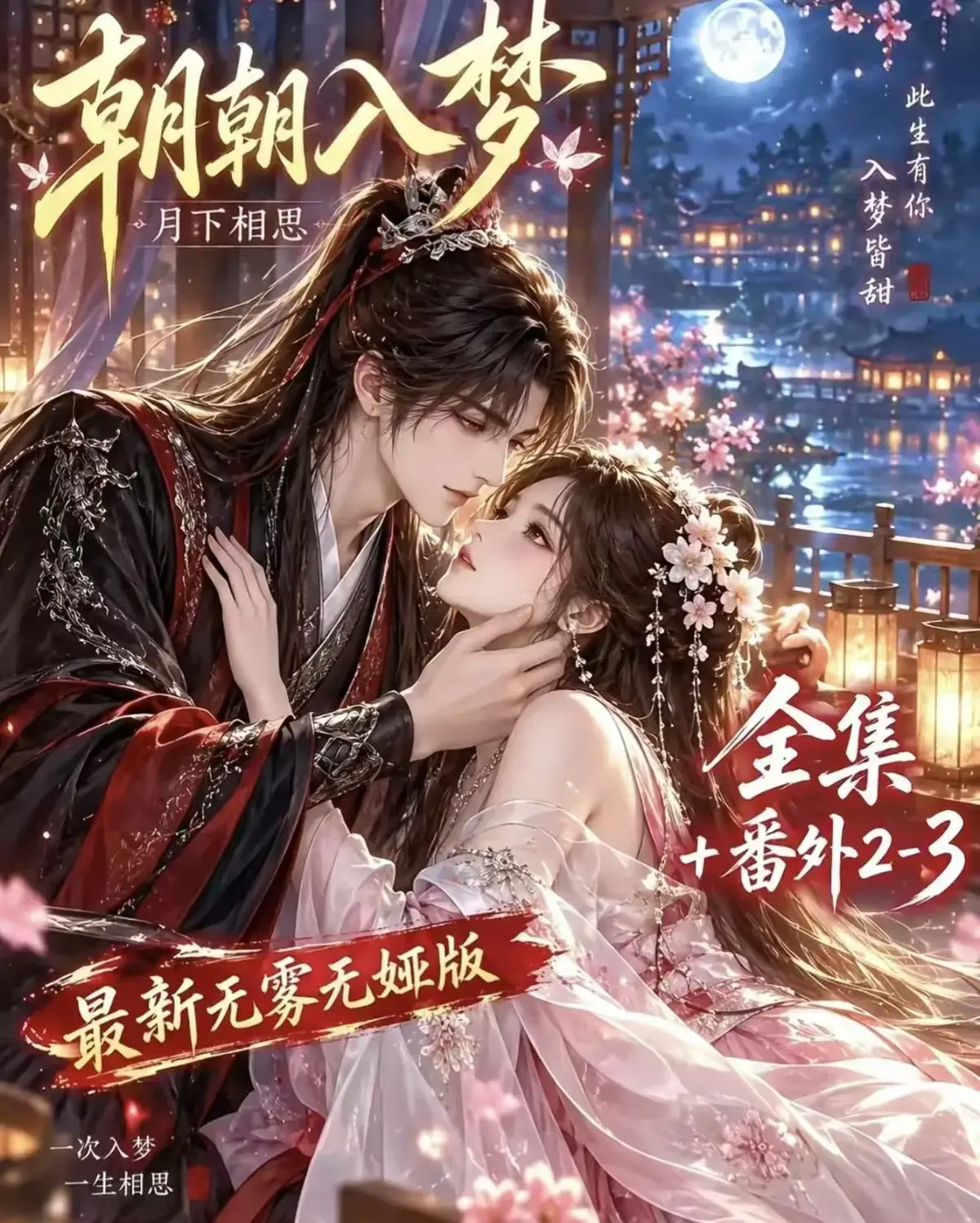 AI古言甜宠漫剧《《朝朝入梦》超清未删减版4K全集免费播放《朝朝入梦》剧情深度解析蓝光1080P在线观看《朝朝入梦》全季资源夸克网盘迅雷百度云速存免费下载