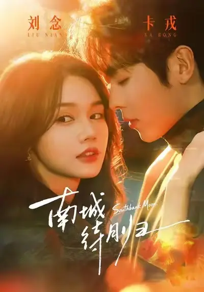 南城待月归短剧全24集无广告免费看-《南城待月归》HD高清完整版在线播放-迅雷/夸克网盘资源下载地址-都市爱情剧全集不卡顿