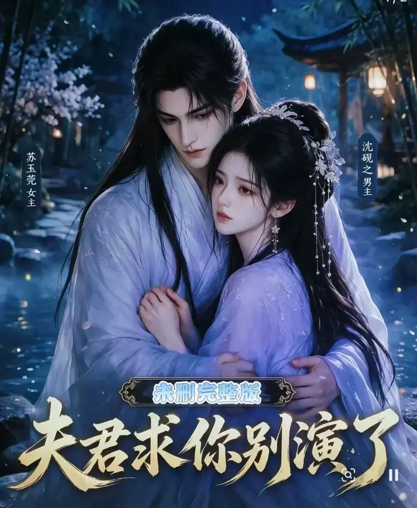 夫君求你别演了全集免费在线观看 - 高清短剧无删减版完整版手机播放 - 追剧影院