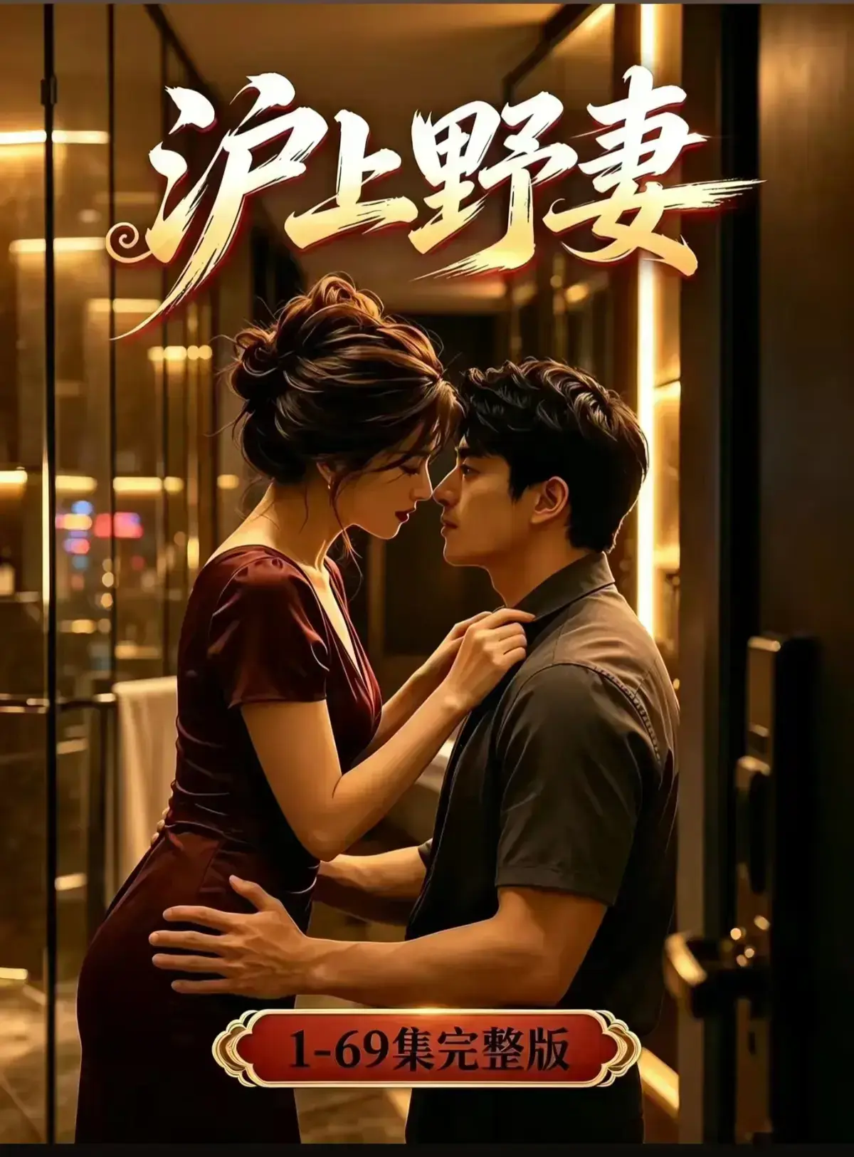 AI漫剧《沪上野妻》完整版免费播放-都市男频爽剧-黄果短剧1080P全剧集网盘资源-沪上野妻全集免费在线观看