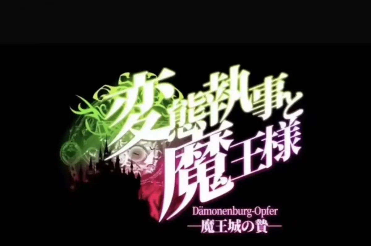 《执事与魔王大人》2026日本OVA全集完整版在线观看-《执事与魔王大人》高清蓝光无删减资源-樱花动漫VS影视网流畅点播-忠诚与背叛的暗黑契约传说