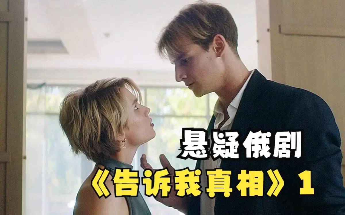 《告诉我真相》完整版在线观看-2026年俄罗斯伦理电影高清播放-《告诉我真相》无删减免费观看