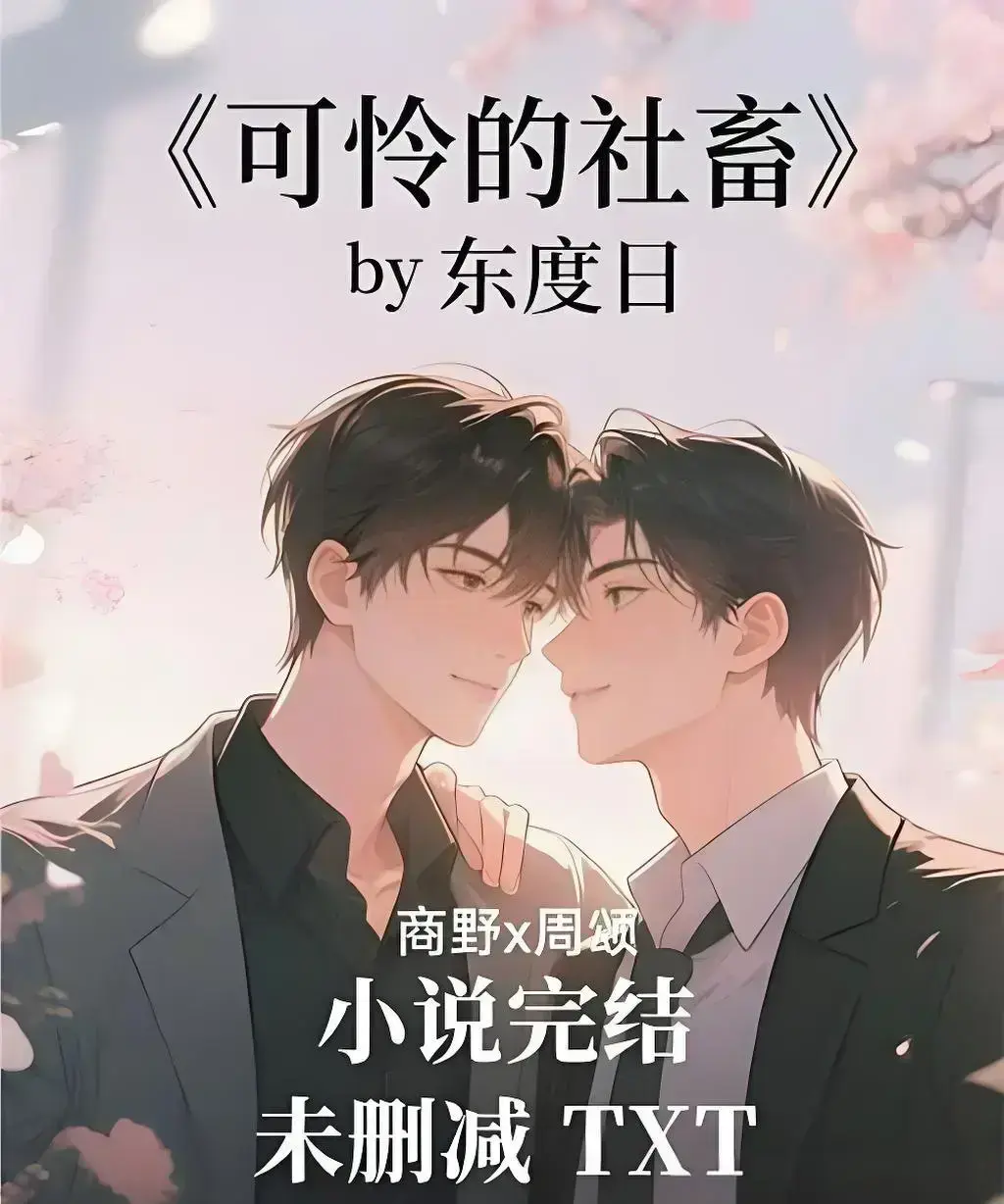 《可怜的社畜》by东度日完整版TXT资源-未删减全本网盘下载-高清在线阅读免费无广告含番外