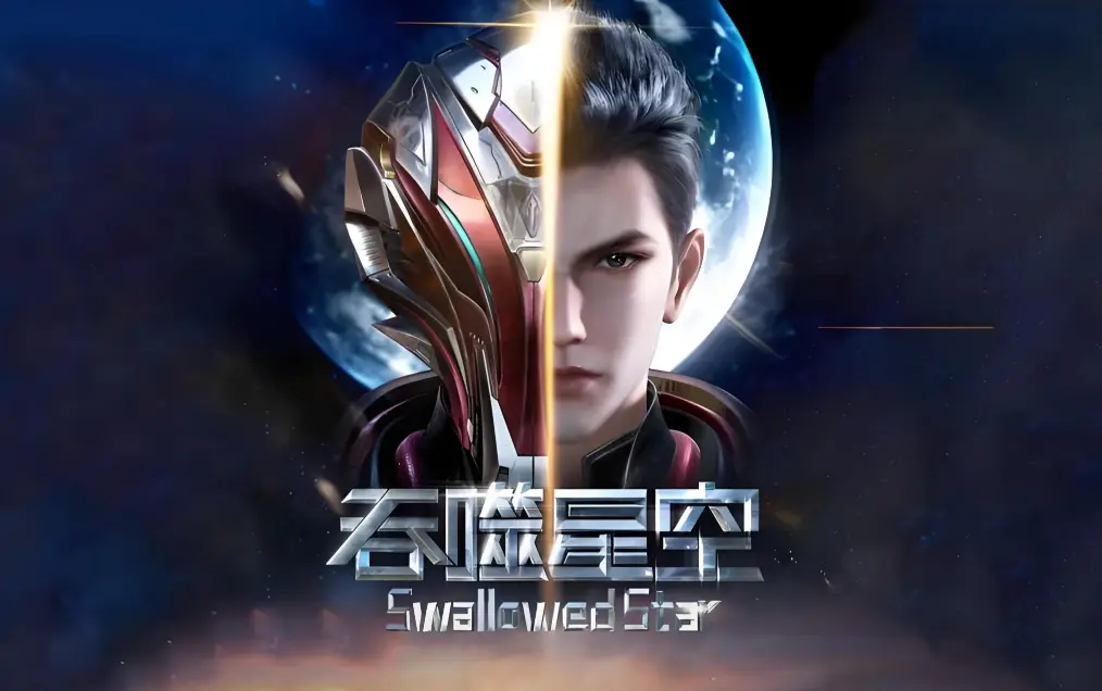 《吞噬星空》全集免费在线观看-樱花动漫高清完整版-吞噬星空动漫下载