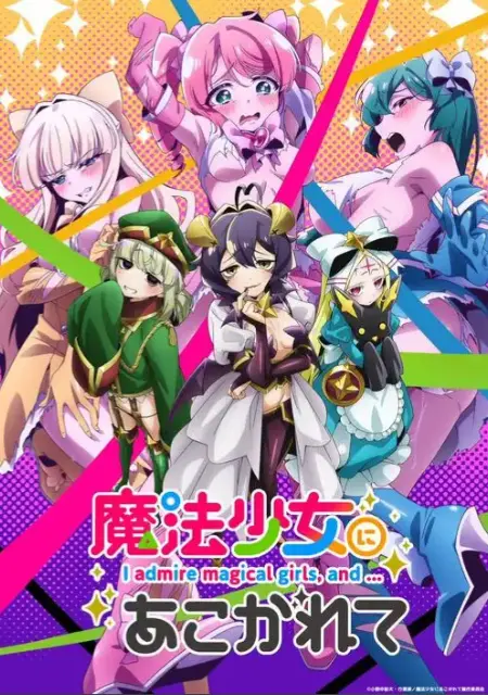 《憧憬成为魔法少女》未删减版全集在线看-2026新番《憧憬成为魔法少女》HD高清播放-免费观看完整动漫资源
