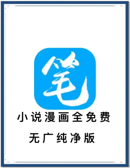 笔趣阁最新去广告版APP-小说漫画免费畅读-海量书源安卓版-百度网盘夸克网盘迅雷下载