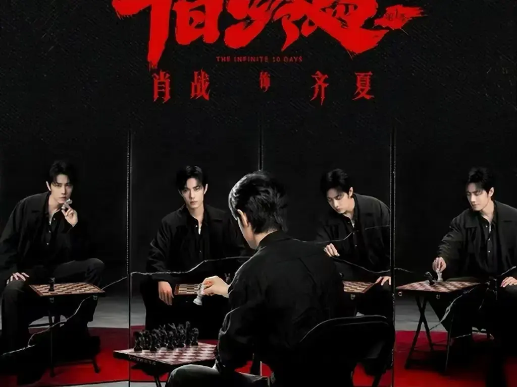《十日终焉》电视剧未删减版全集-《十日终焉》1080P超清画质免费在线看-无限流异能博弈悬疑剧集