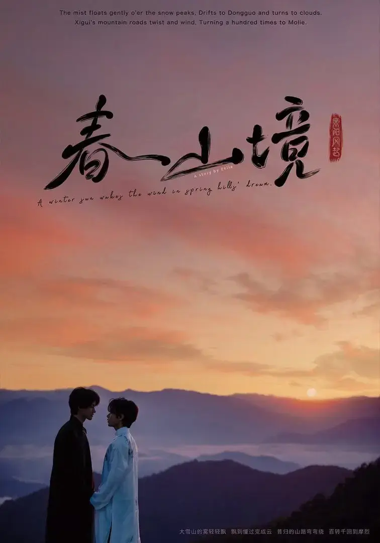 《寒阳风起春山境》1080P高清免费在线观看-2026环大陆电视剧《寒阳风起春山境》全集-寒阳风起春山境完整版无广告播放