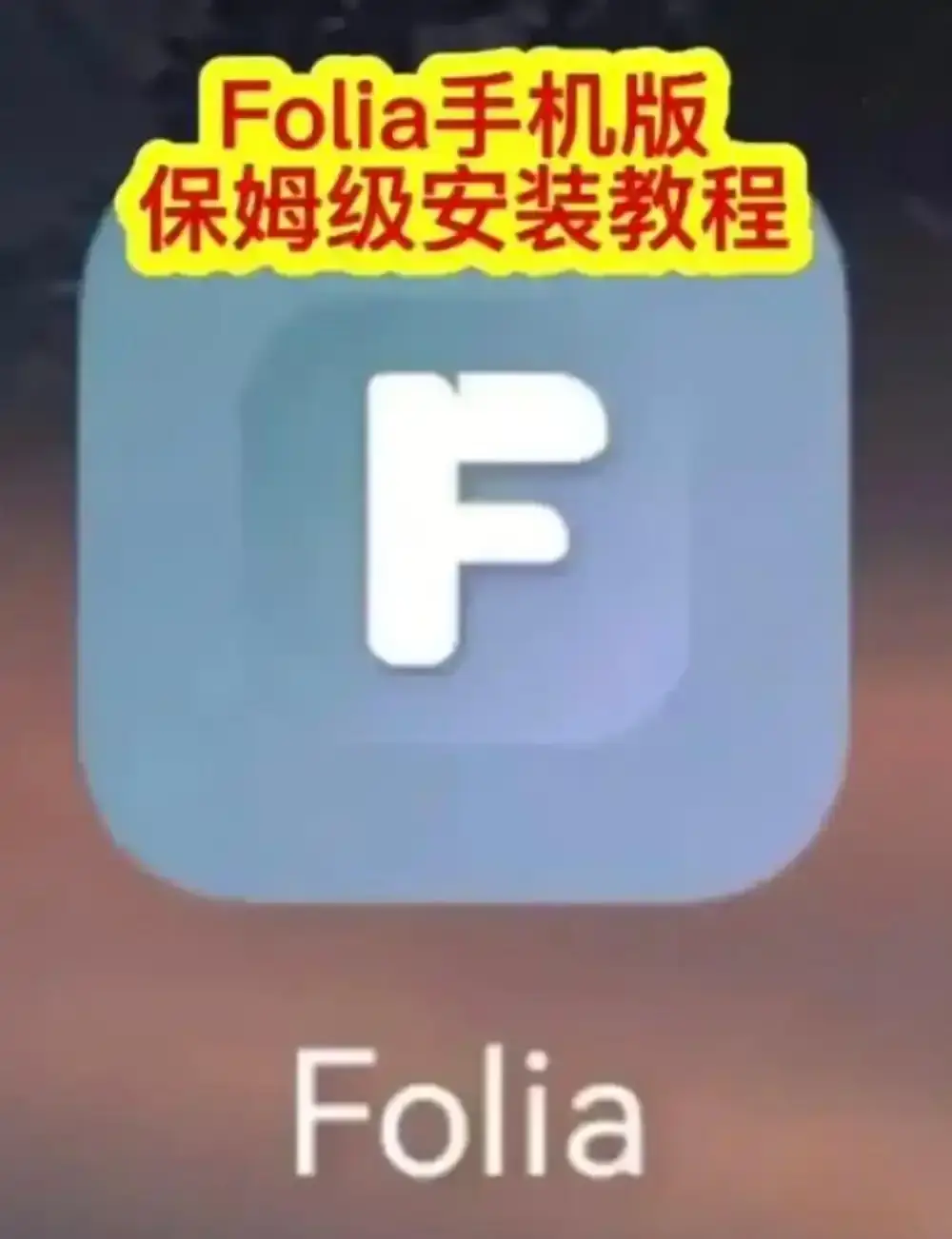 Folia音乐播放器手机版下载-Folia播放器APP安装教程-多音源接入完整攻略-Folia音乐播放器滚动歌词动画设置方法