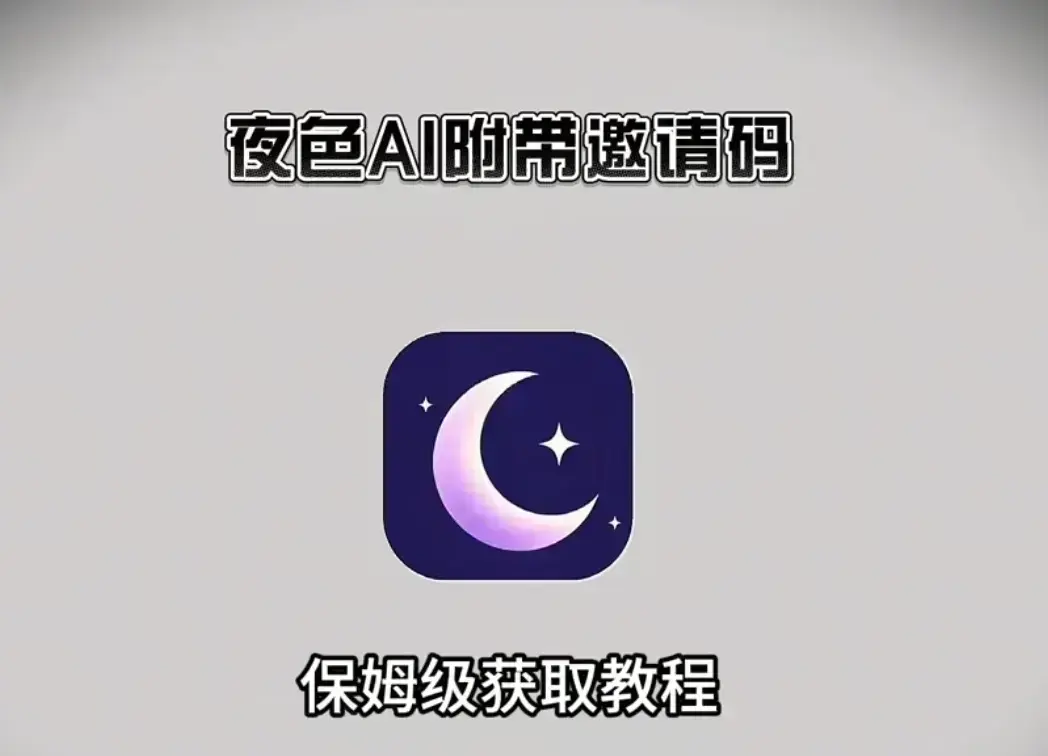 《夜色AI》免费版AI在线安装-免费邀请码获取指南-支持苹果安卓鸿蒙全平台免费安装使用教程-《夜色AI》手机电脑双端兼容教程